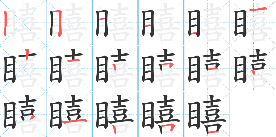 瞦字的筆順?lè)植窖菔?></p>
<script src=