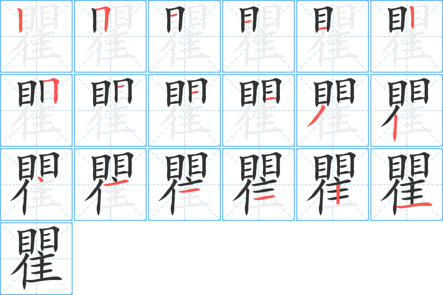 瞿字的筆順?lè)植窖菔?></p>
<script src=
