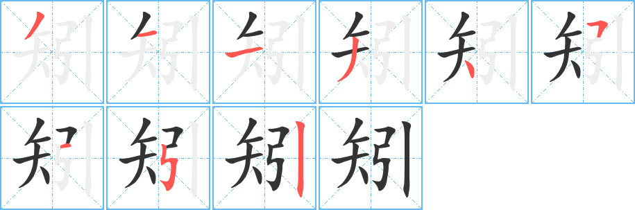 矧字的筆順?lè)植窖菔?></p>
<script src=