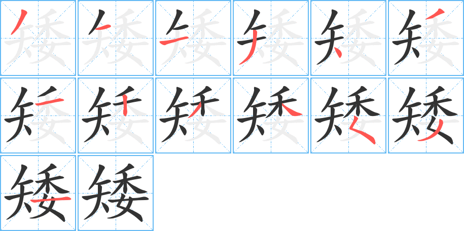 矮字的筆順?lè)植窖菔?></p>
<script src=