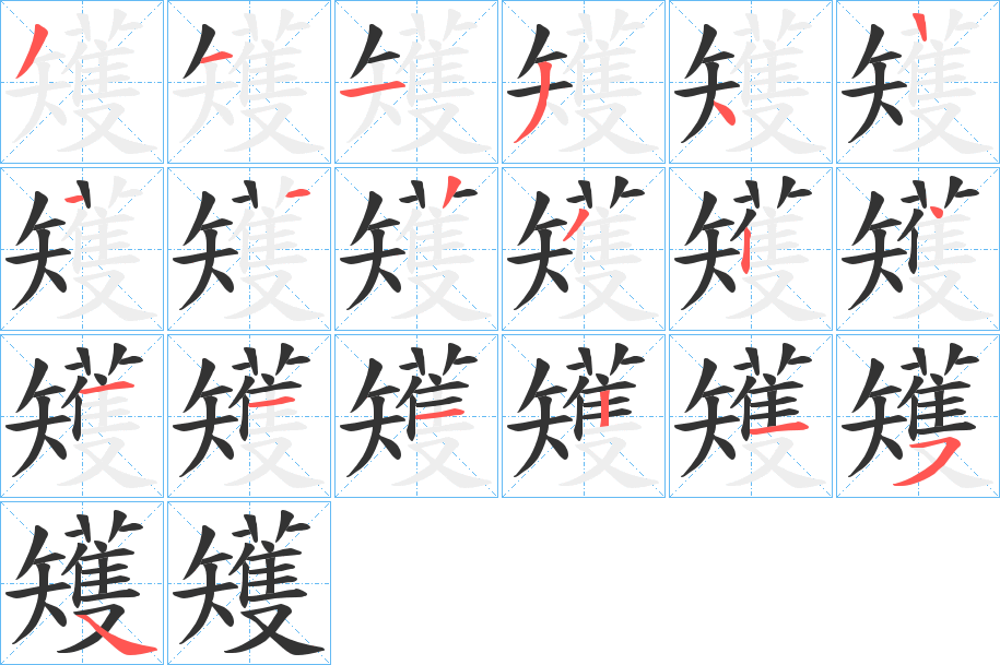 矱字的筆順?lè)植窖菔?></p>
<script src=
