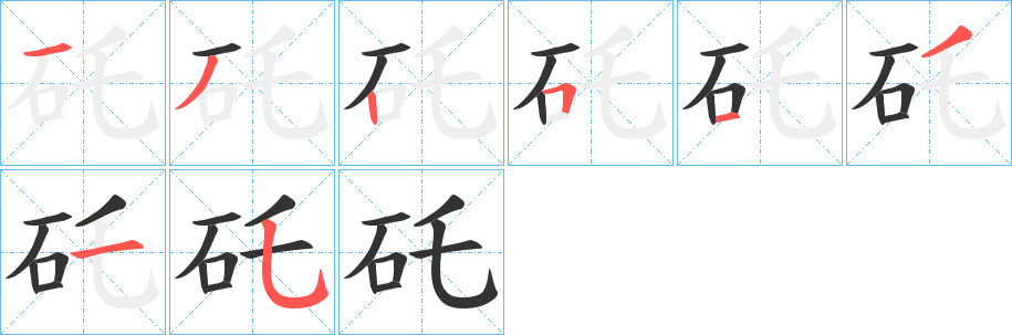矺字的筆順?lè)植窖菔?></p>
<script src=