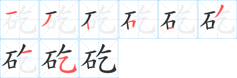矻字的筆順?lè)植窖菔?></p>
<script src=