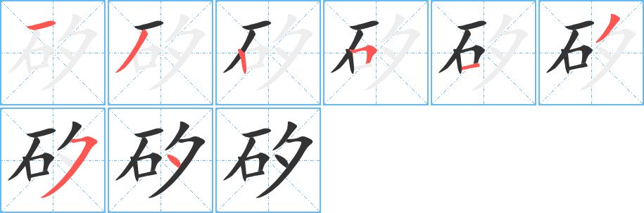 矽字的筆順?lè)植窖菔?></p>
<script src=