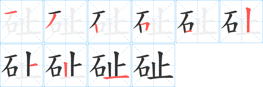 砋字的筆順?lè)植窖菔? /></p>
<script src=