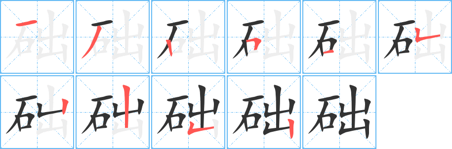 礎(chǔ)字的筆順分步演示