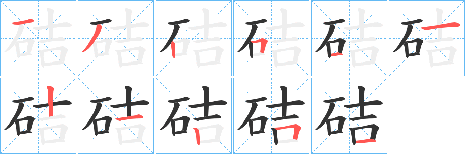 硈字的筆順?lè)植窖菔?></p>
<script src=