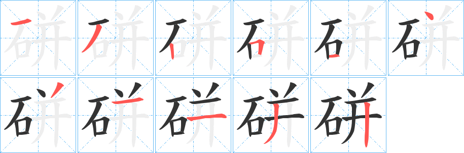 硑字的筆順?lè)植窖菔?></p>
<script src=