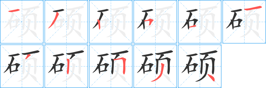 碩字的筆順?lè)植窖菔?></p>
<script src=