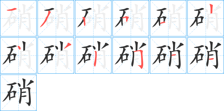 硝字的筆順?lè)植窖菔?></p>
<script src=