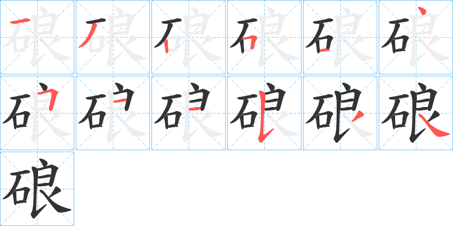 硠字的筆順?lè)植窖菔?></p>
<script src=