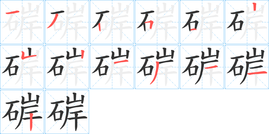 硸字的筆順?lè)植窖菔?></p>
<script src=