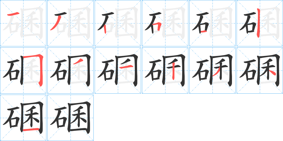 碅字的筆順?lè)植窖菔?></p>
<script src=