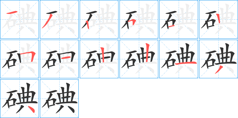 碘字的筆順?lè)植窖菔?></p>
<script src=