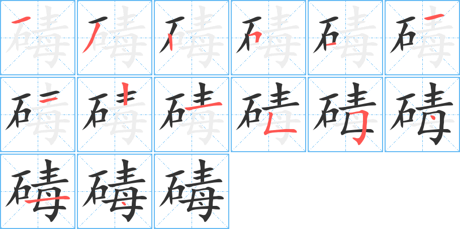 碡字的筆順?lè)植窖菔?></p>
<script src=