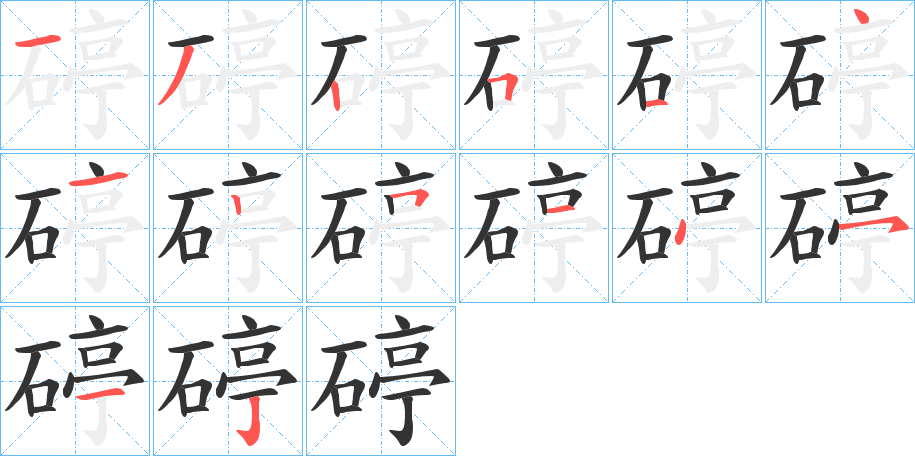 碠字的筆順?lè)植窖菔?></p>
<script src=