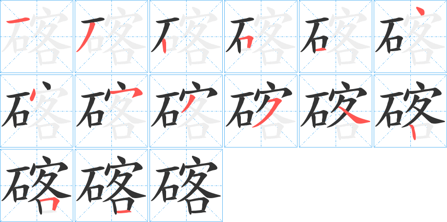 碦字的筆順?lè)植窖菔?></p>
<script src=