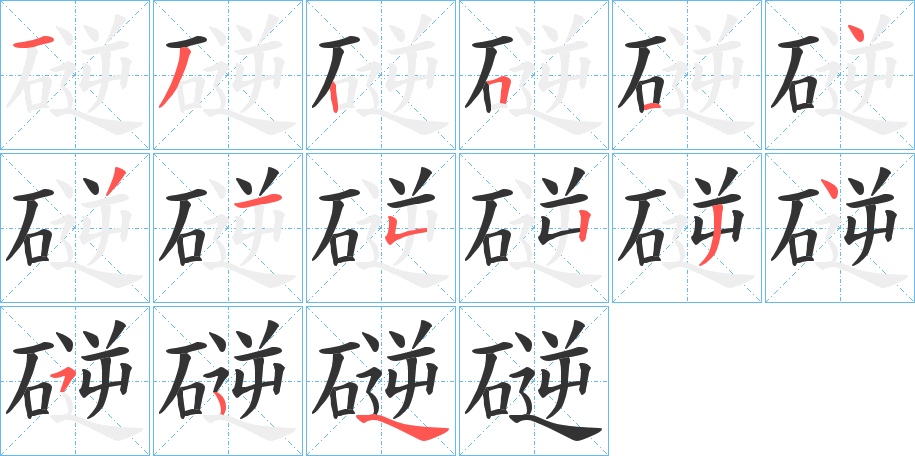 磀字的筆順?lè)植窖菔?></p>
<script src=