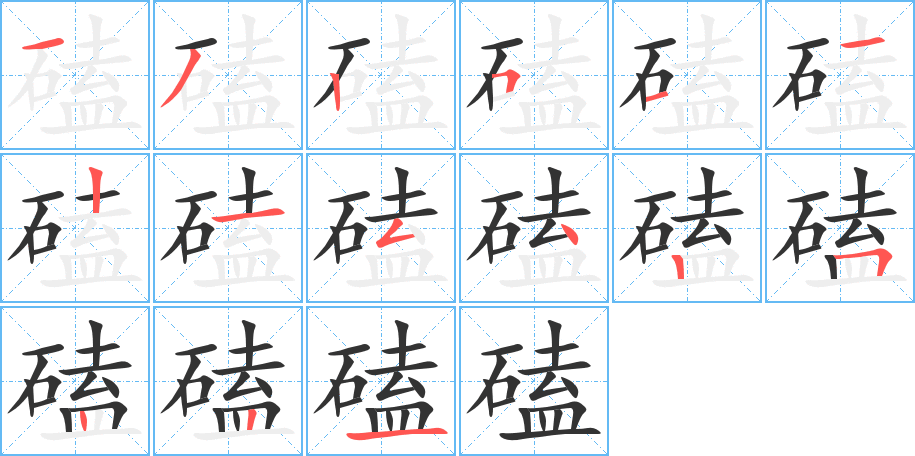 磕字的筆順?lè)植窖菔?></p>
<script src=