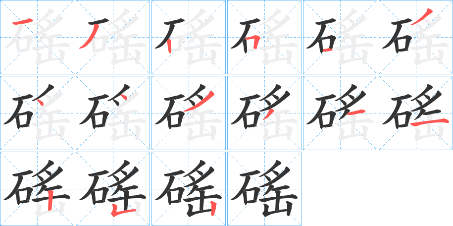 磘字的筆順?lè)植窖菔?></p>
<script src=