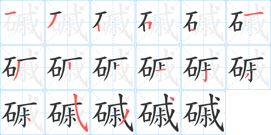 磩字的筆順?lè)植窖菔?></p>
<script src=