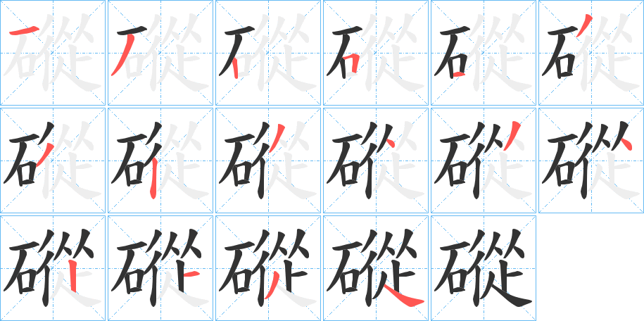 磫字的筆順?lè)植窖菔?></p>
<script src=
