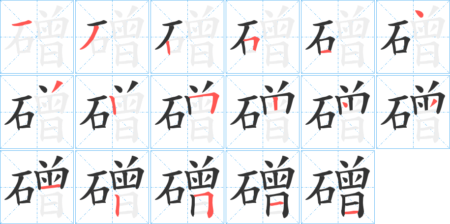 磳字的筆順?lè)植窖菔?></p>
<script src=