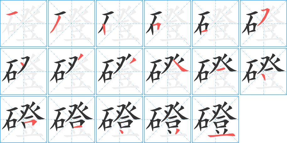 磴字的筆順?lè)植窖菔?></p>
<script src=