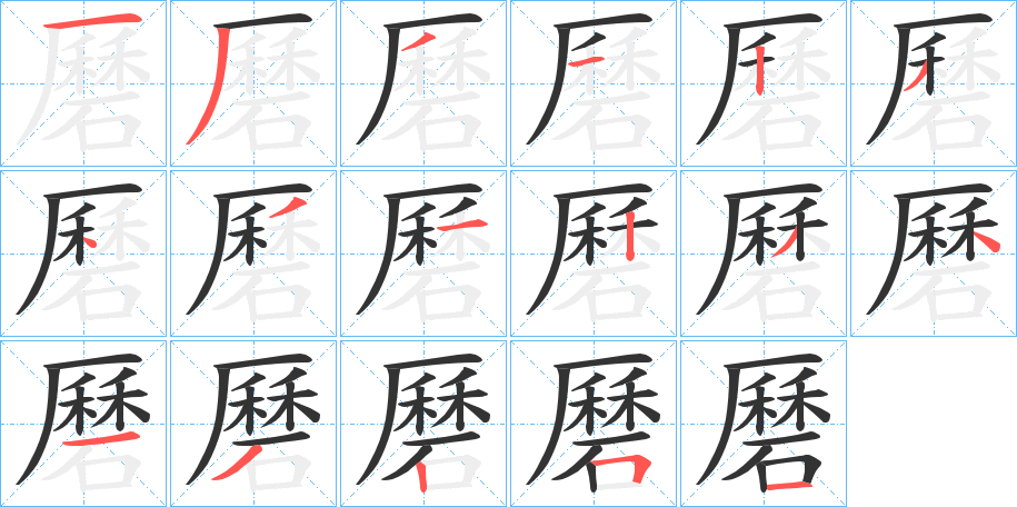 磿字的筆順?lè)植窖菔?></p>
<script src=