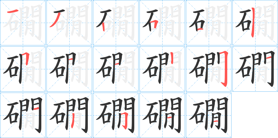 礀字的筆順?lè)植窖菔?></p>
<script src=