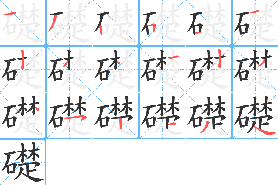 礎(chǔ)字的筆順?lè)植窖菔?></p>
<script src=