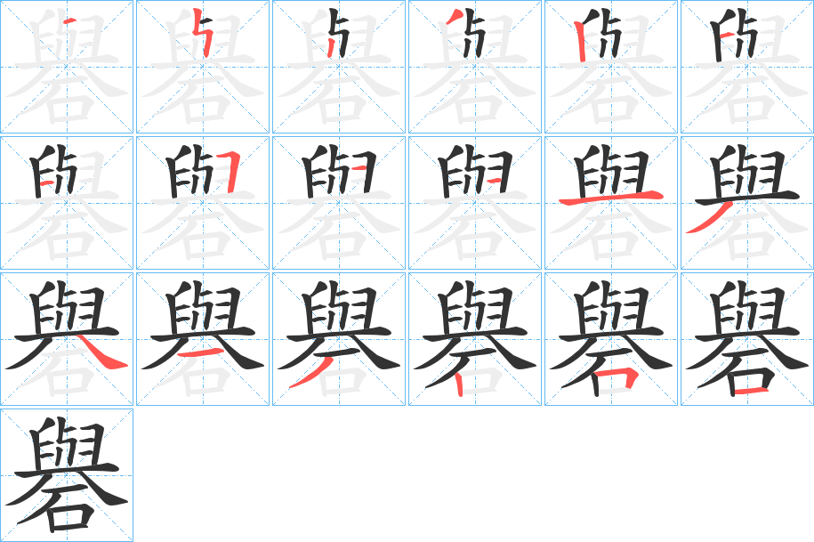 礜字的筆順?lè)植窖菔?></p>
<script src=