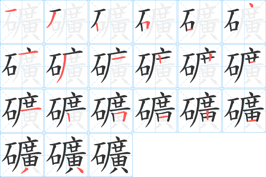 礦字的筆順?lè)植窖菔?></p>
<script src=