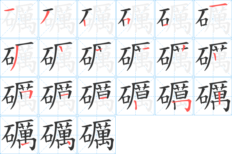 礪字的筆順?lè)植窖菔?></p>
<script src=