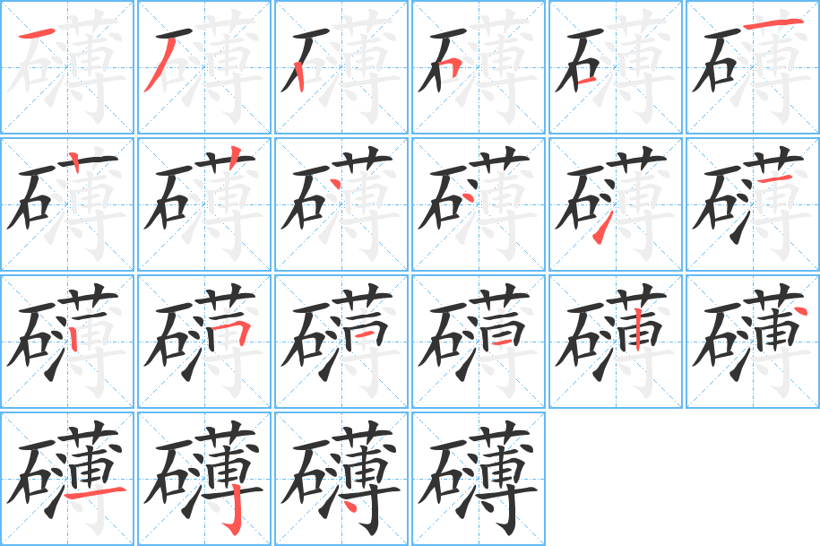 礴字的筆順?lè)植窖菔?></p>
<script src=
