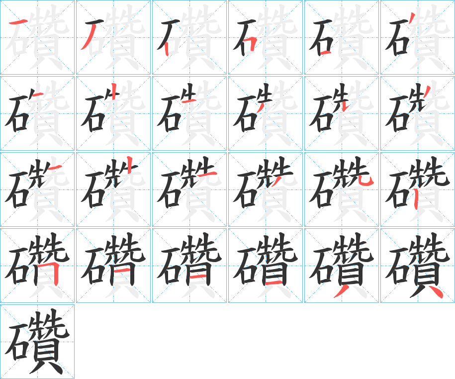礸字的筆順?lè)植窖菔?></p>
<script src=
