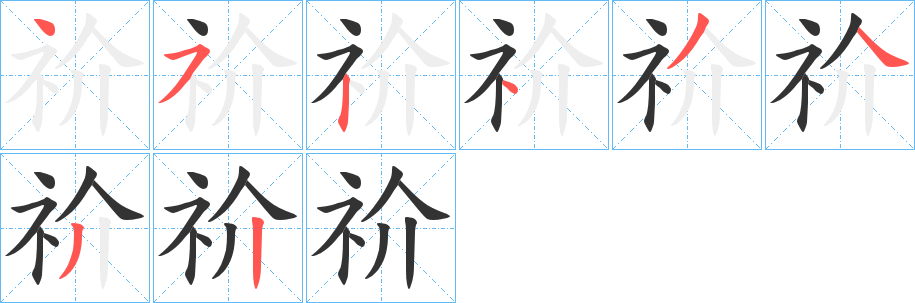 祄字的筆順?lè)植窖菔?></p>
<script src=