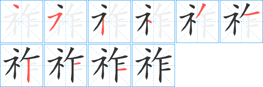 祚字的筆順?lè)植窖菔?></p>
<script src=