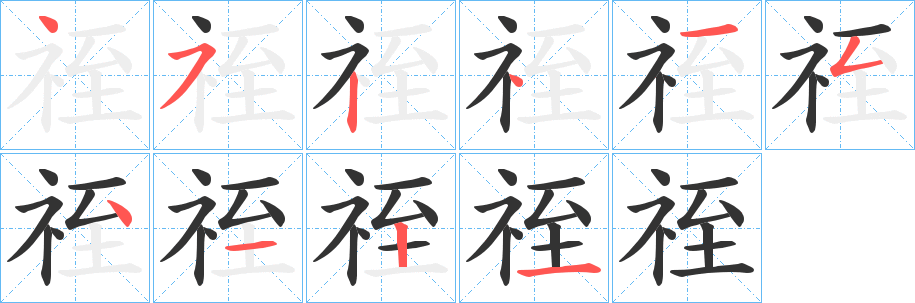 祬字的筆順?lè)植窖菔?></p>
<script src=