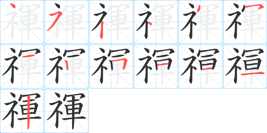 禈字的筆順?lè)植窖菔?></p>
<script src=