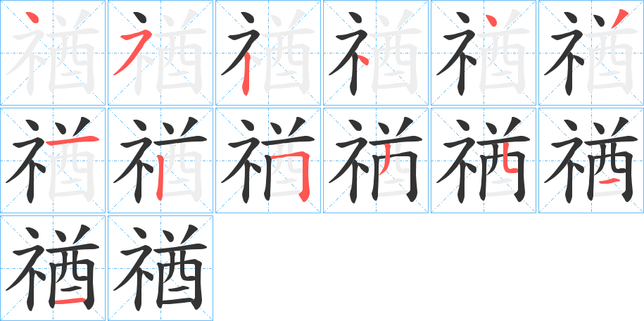 禉字的筆順?lè)植窖菔?></p>
<script src=