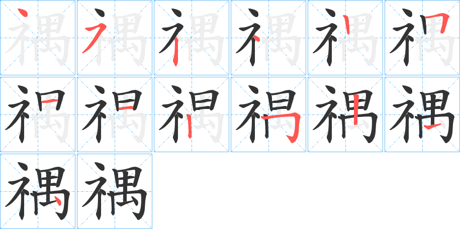 禑字的筆順?lè)植窖菔?></p>
<script src=