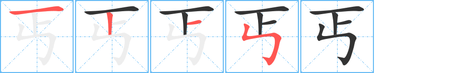 丐字的筆順分步演示
