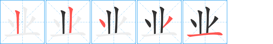 業(yè)字的筆順分步演示