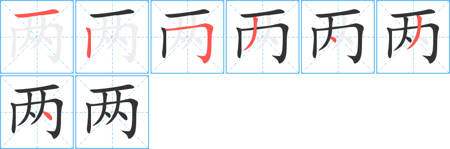 兩字的筆順?lè)植窖菔?></p>
<script src=