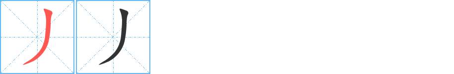 丿字的筆順分步演示