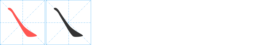 乀字的筆順分步演示