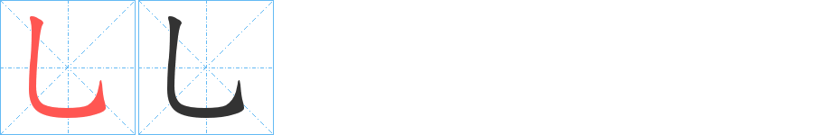 乚字的筆順?lè)植窖菔?></p>
<script src=