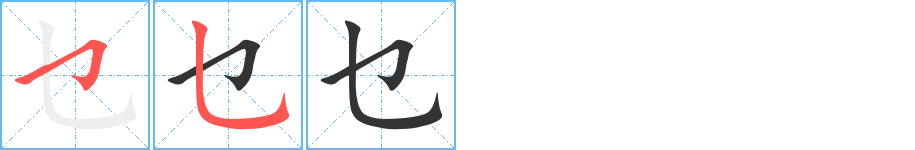 乜字的筆順分步演示
