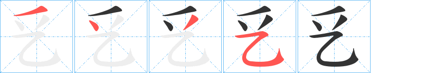 乥字的筆順分步演示